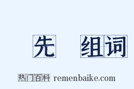 優先權组词是什么意思的图片